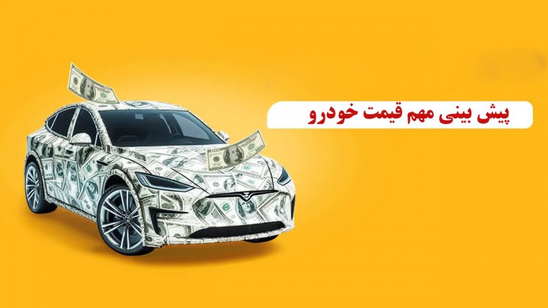 پیش بینی مهم قیمت خودرو در سال 1404 + جدول آخرین قیمت