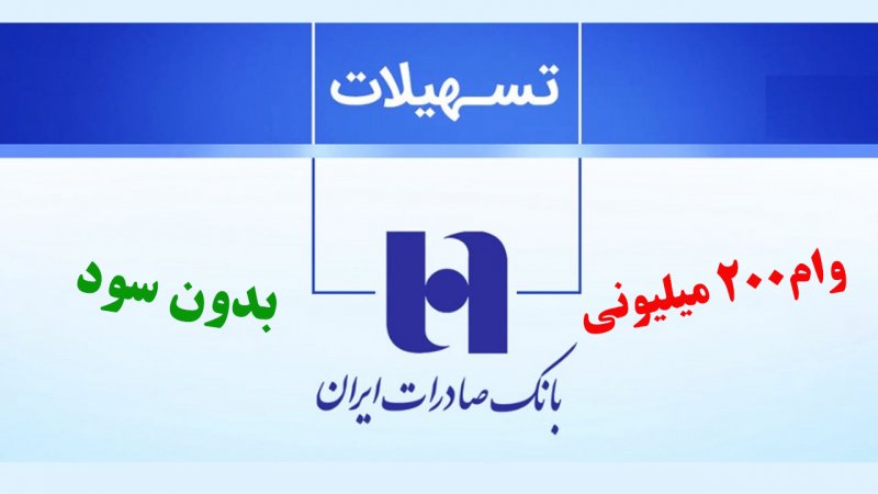 با سپرده خود وام ۲۰۰ میلیون تومانی بگیرید+ مبلغ اقساط