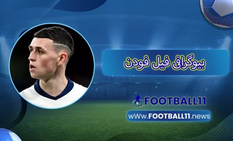 گزارش آگهی/ بیوگرافی فیل فودن