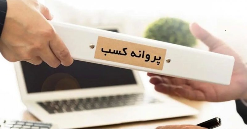 شرط داشتن حداقل سن هجده سال برای دریافت پروانه کسب ابطال شد