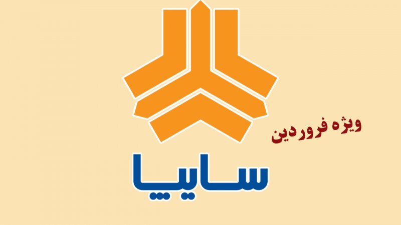 آغاز پیش فروش سایپا بدون قرعه کشی/ ثبت نام ساینا ، کوییک، اطلس و سهند+ قیمت
