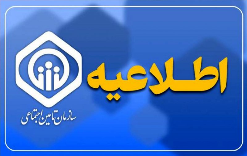 اطلاعیه سازمان تأمین اجتماعی درباره زمان پرداخت مابه‌التفاوت متناسب‌سازی