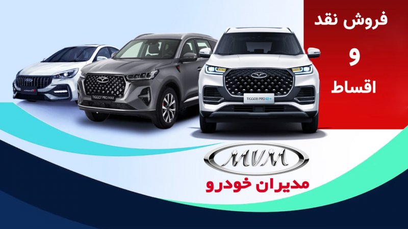 فروش ویژه ۲محصول مدیران خودرو از فردا آغاز می شود+قیمت
