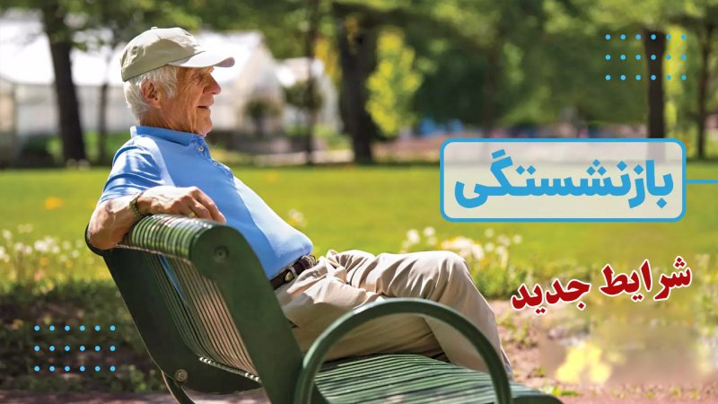 شرایط بازنشستگی تغییر کرد + بخشنامه