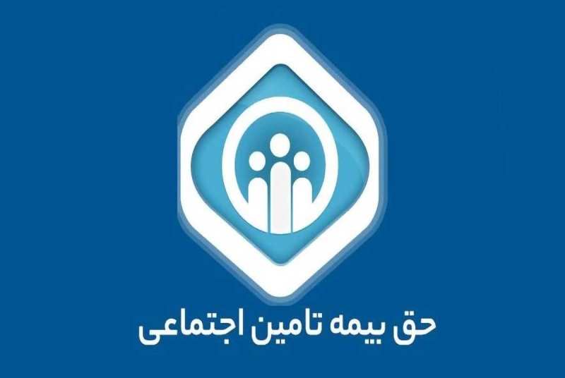 حق بیمه تأمین اجتماعی در سال ۱۴۰۴ چقدر تغییر کرد؟