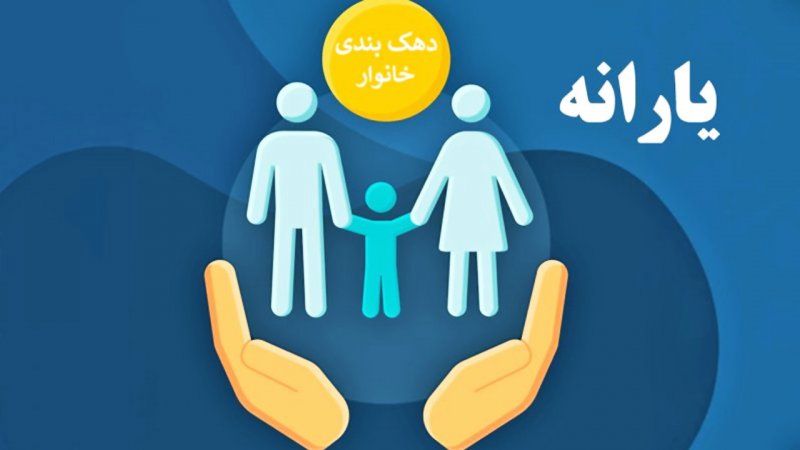 نحوه تعیین دهک‌بندی خانوارها اعلام شد/ دهک افراد با خرید خودرو تغییر می‌کند؟