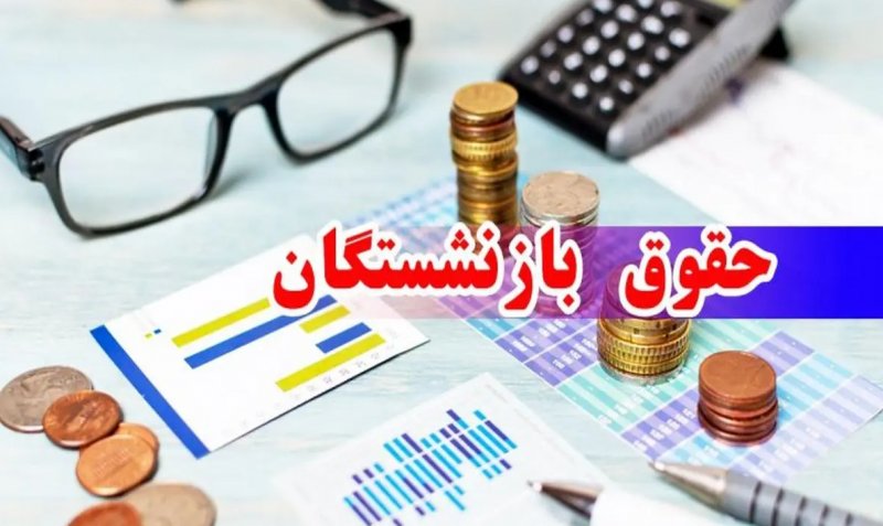 بازنشستگان سال ۱۴۰۳ مشمول ۷۰ درصد مابه‌التفاوت متناسب‌سازی شدند