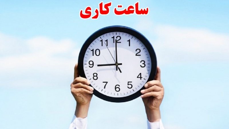 فوری؛ کاهش ساعت کاری ادارات استان تهران + جزئیات