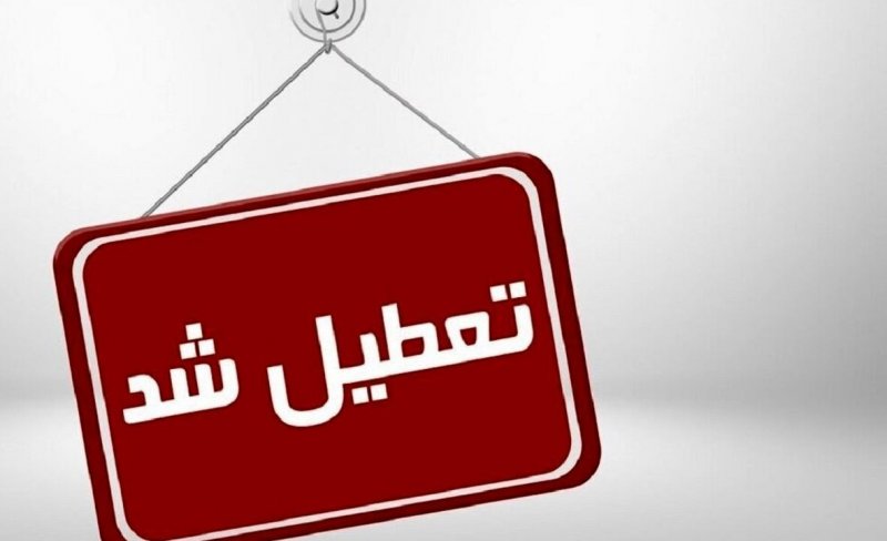  مدارس این استان ها فردا چهارشنبه تعطیل شد