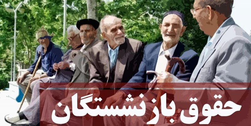 جزئیات حقوق بازنشستگان در سال ۱۴۰۴ + جدول