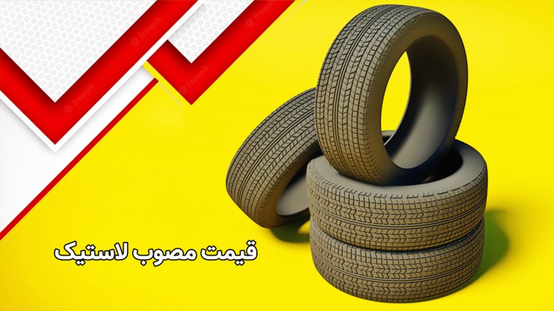 افزایش قیمت لاستیک رسما کلید خورد/چند درصد گران شد؟+ سند