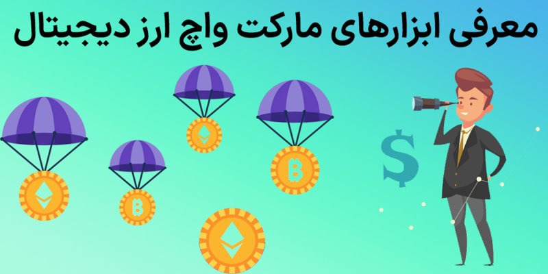 معرفی ابزارهای رصد لحظه‌ای بازار رمز ارزها (Crypto Market Watch) – اکستنشن واچ لیست ارز دیجیتال