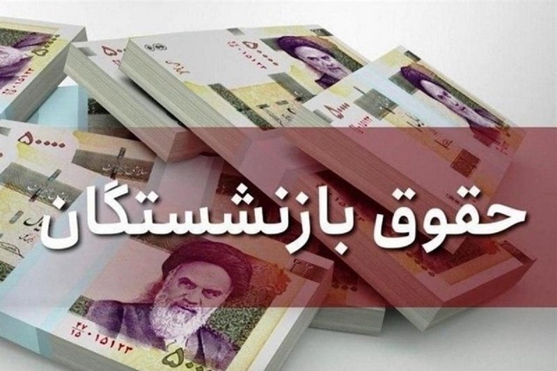 زمان واریز «حقوق» فروردین‌ماه بازنشستگان اعلام شد + جدول