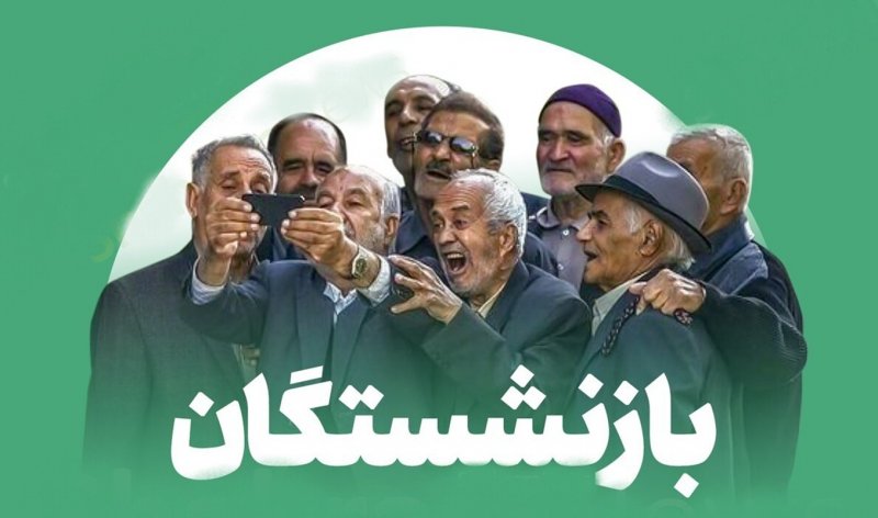 این بازنشستگان مشمول افزایش ۷۰ درصدی متناسب سازی می شوند