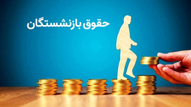 یک اتفاق جدید برای حقوق بازنشستگان/ تاریخ واریز حقوق بازنشستگان تغییر کرد