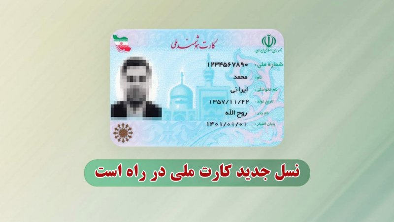 تغییراتی جدید در کارت‌ ملی ایرانیان+ جزییات