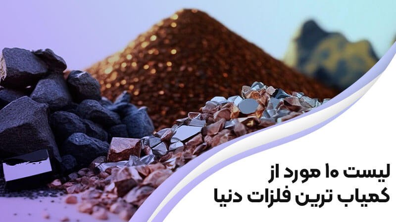 لیست 10 مورد از کمیاب ترین فلزات دنیا