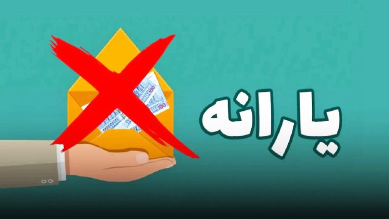 جدول حذف یارانه نقدی در اردیبهشت ۱۴۰۴ / این افراد دیگر منتظر یارانه نباشند