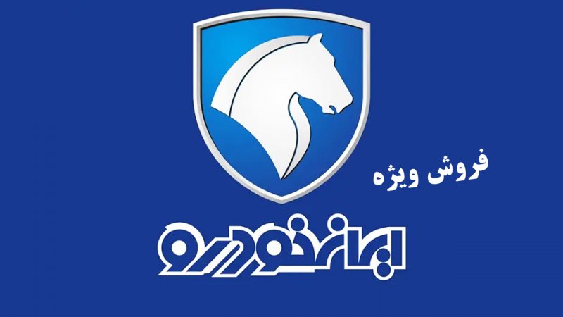 آخرین فرصت برای ثبت نام 10 محصول ایران خودرو + قیمت و لینک