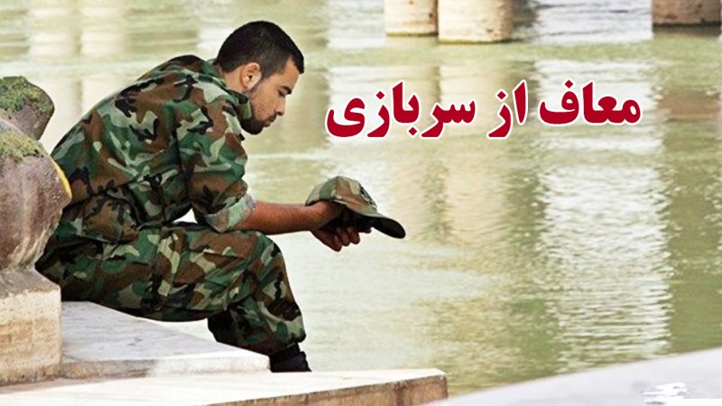 این افراد در سال جدید از سربازی معاف می‌شوند