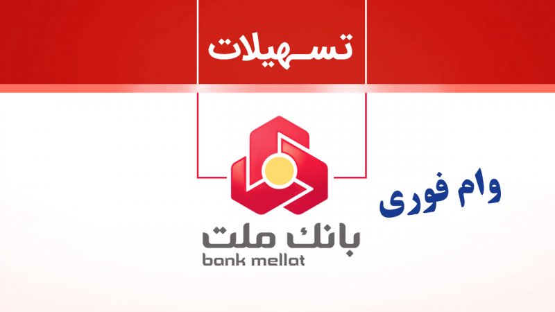 وام طرح رشد بانک ملت؛ با سود یک درصد ۲۰۰/۰۰۰/۰۰۰ تومان وام بگیرید+مبلغ اقساط
