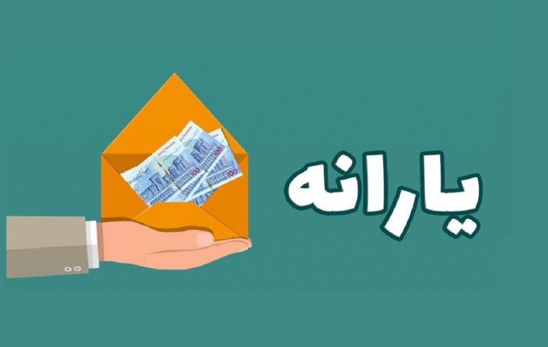 یارانه بیش از ۴۰۰ هزار نفر قطع شد