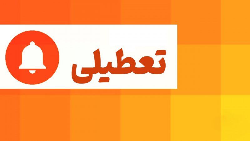 تعطیلی پنجشنبه‌ها قطعی شده است! کاهش ساعات اداری چه می شود؟