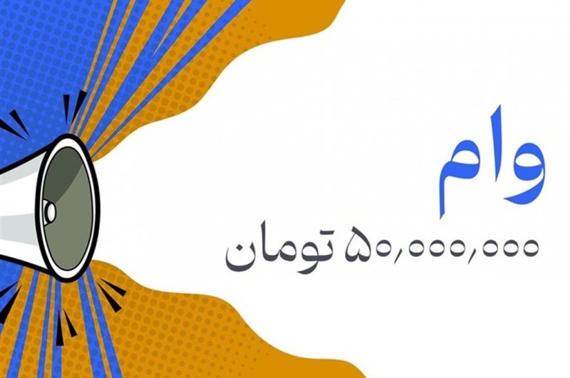 تکذیب پرداخت وام ۵۰ میلیون تومانی با کارت یارانه