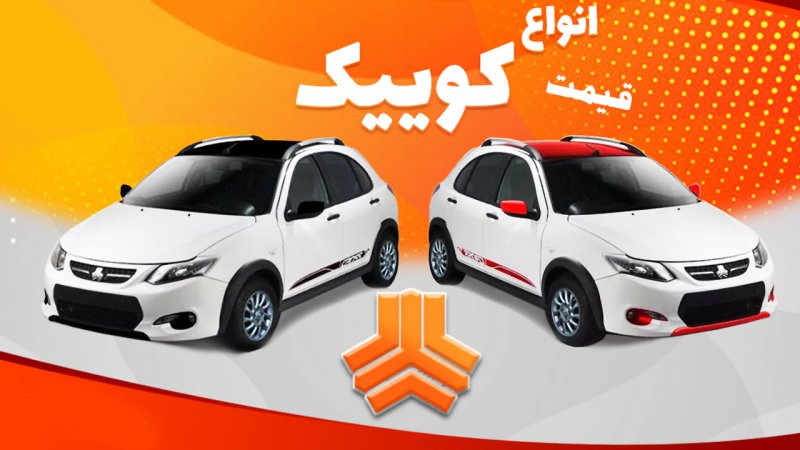ریزش ناگهانی قیمت کوییک صفر / خریداران ۳۵ میلیون ضرر کردند + جدول