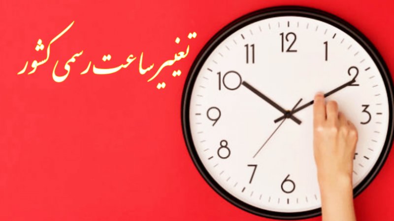 تغییر ساعت رسمی کشور جدی شد+ تاریخ تغییر