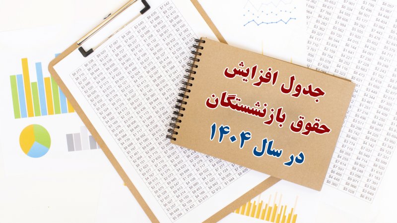 جدول افزایش حقوق بازنشستگان در سال ۱۴۰۴ منتشر شد +عکس