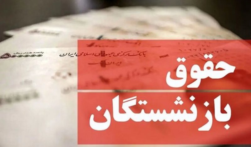 آغاز واریز متناسب سازی حقوق بازنشستگان کشوری از امروز