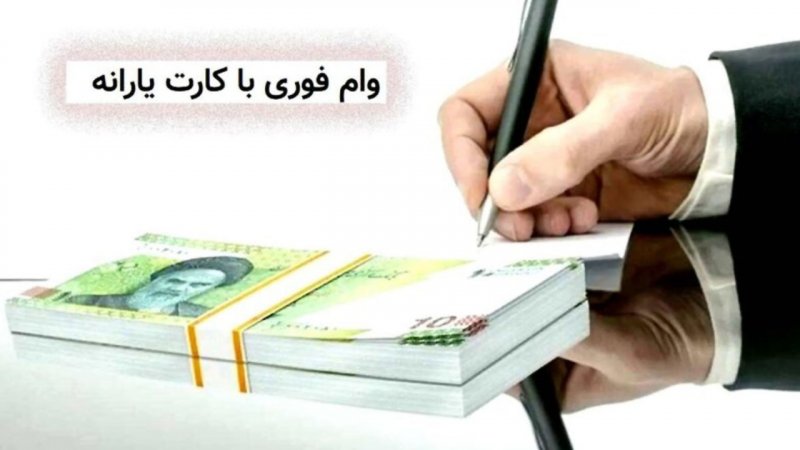 اطلاعیه فوری دولت درباره پرداخت وام 200 میلیون تومانی با کارت یارانه