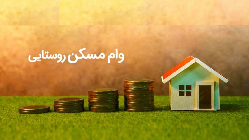 جدیدترین خبر برای متقاضیان خانه/ وام ۴۰۰ میلیونی مسکن روستایی ابلاغ شد + شرایط