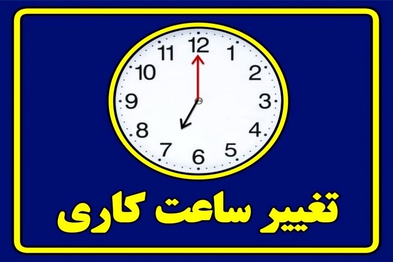 احتمال تغییر ساعت کار کارمندان از ۱۵ اردیبهشت یا اول خرداد