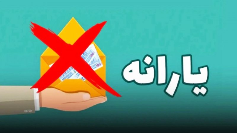 حذف یارانه نقدی در اردیبهشت ۱۴۰۴ / فهرست خانوارها منتشر شد