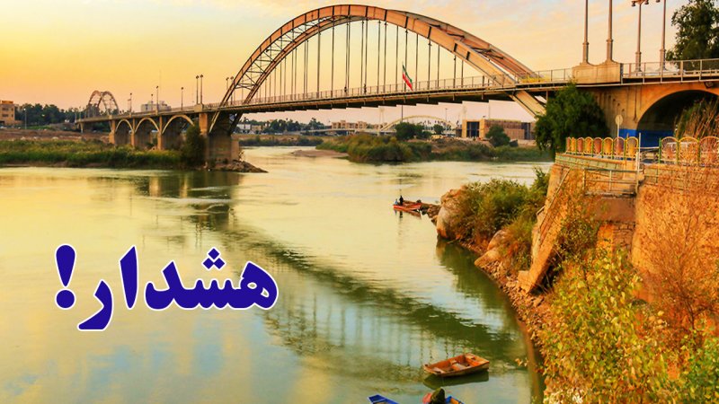 خوزستان قرمز شد / ساکنان این ۳ شهر مراقب باشند