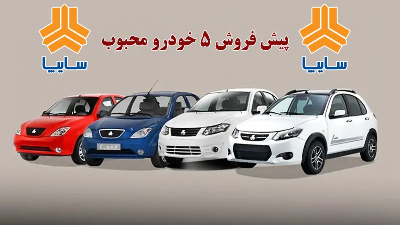 آغاز پیش فروش عمومی ۵ خودرو سایپا + جدول فروش، زمان،خودروها و مبلغ پیش پرداخت