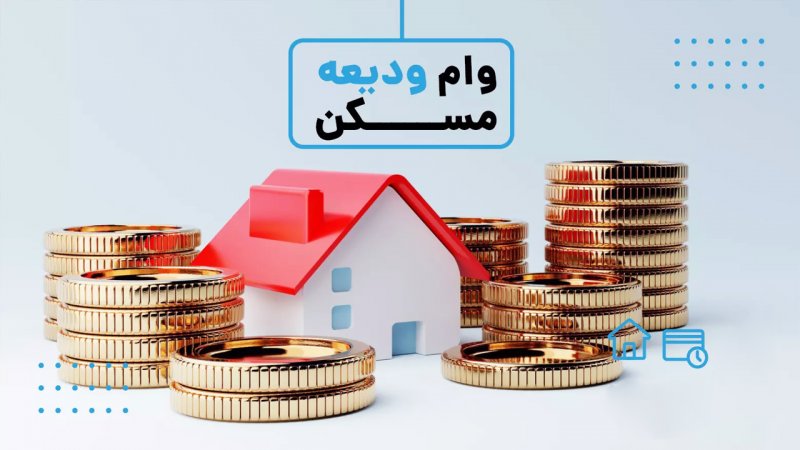 شرایط دریافت وام ودیعه مسکن اعلام شد/مستأجران کجا ثبت‌نام کنند؟+ سقف وام