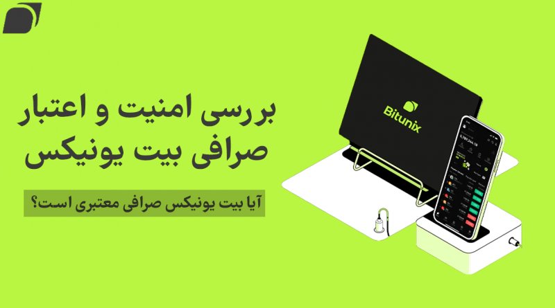 بررسی امنیت صرافی بیت یونیکس