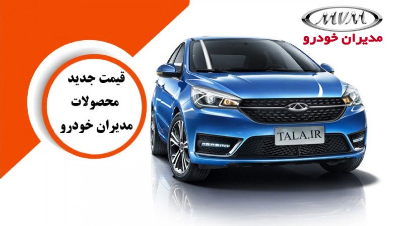 قیمت کارخانه جدید محصولات مدیران خودرو اعلام شد+ جدول اردیبهشت 