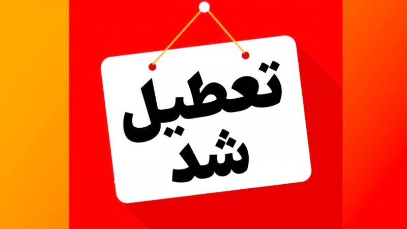 مدارس این شهر امروز یکشنبه ۷ اردیبهشت تعطیل شد