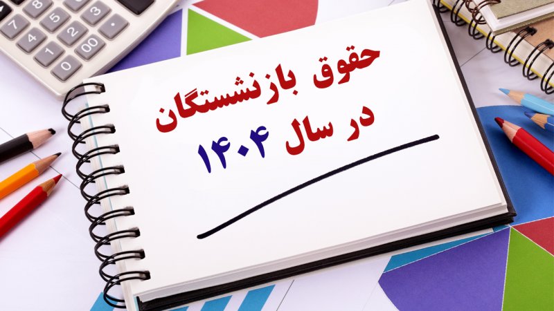 حداقل و حداکثر حقوق بازنشستگان در سال 1404 اعلام شد+ مبلغ دقیق 