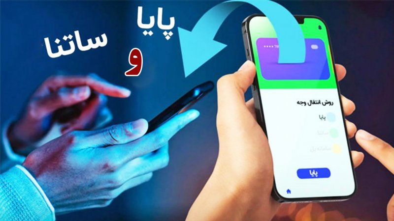 سقف انتقال وجه پایا و ساتنا در سال 1404 / واریزی های پایا و ساتنا چه زمانی به حساب می آید؟