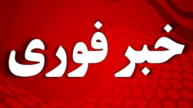 اعلام آماده باش سراسری در کشور / نیروهای تهران آمادهباش شدند
