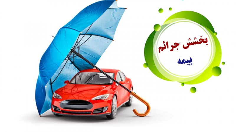 خبر خوش؛ آغاز بخشش جرائم بیمه‌ شخص ثالث از امروز+ آخرین مهلت