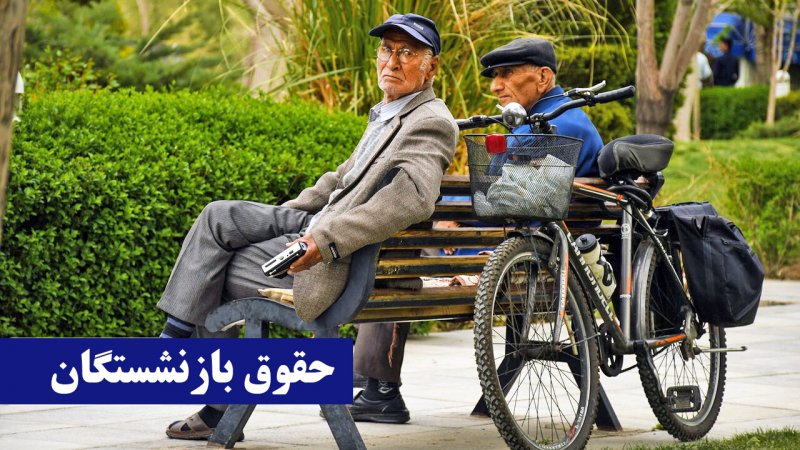 مابه‌ التفاوت حقوق بازنشستگان تامین اجتماعی کی واریز می‌شود؟