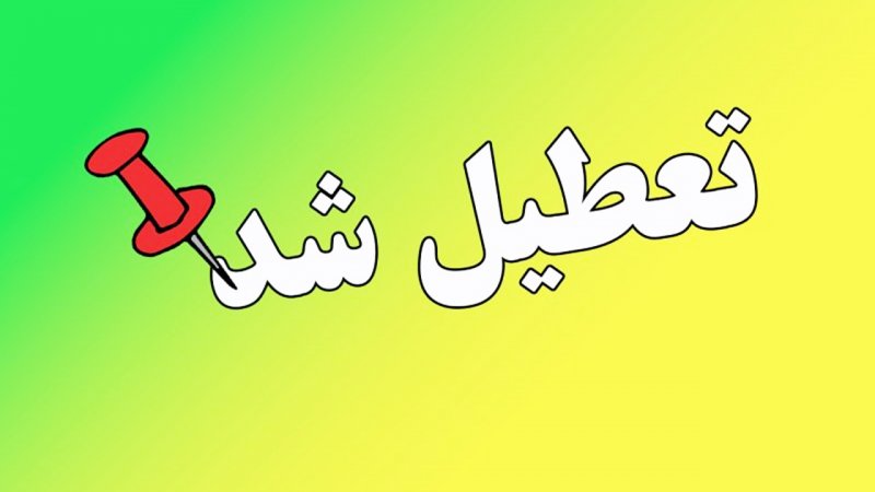مدارس قشم تعطیل شد+ جزییات
