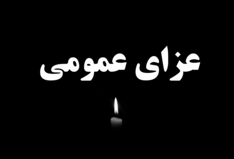 فردا در  سراسر کشور عزای عمومی اعلام شد