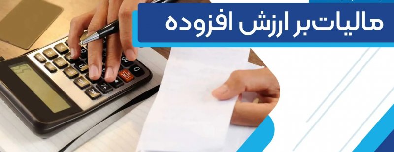 شمارش معکوس برای فراخوان فراگیر مالیات برارزش افزوده